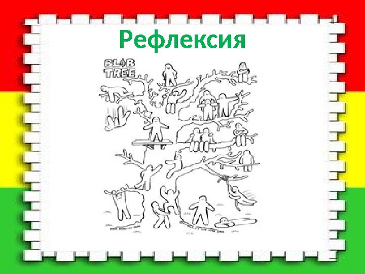 Рефлексия