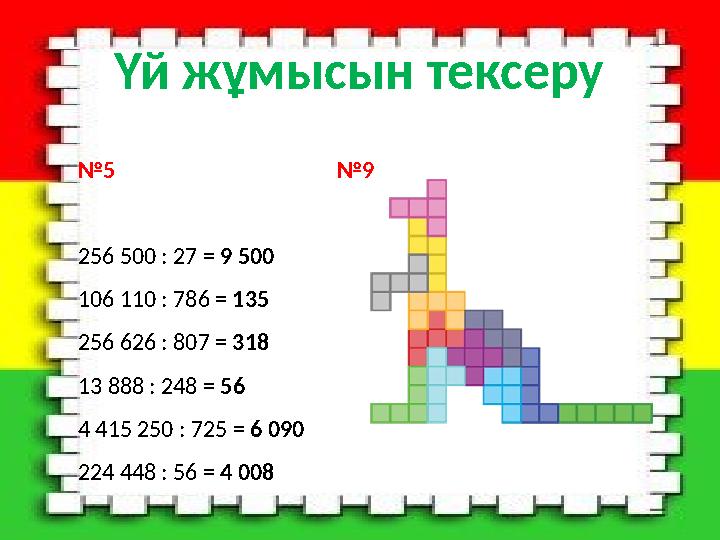 Үй жұмысын тексеру № 5 №9 256 500 : 27 = 9 500 106 110 : 786 = 135 256 62