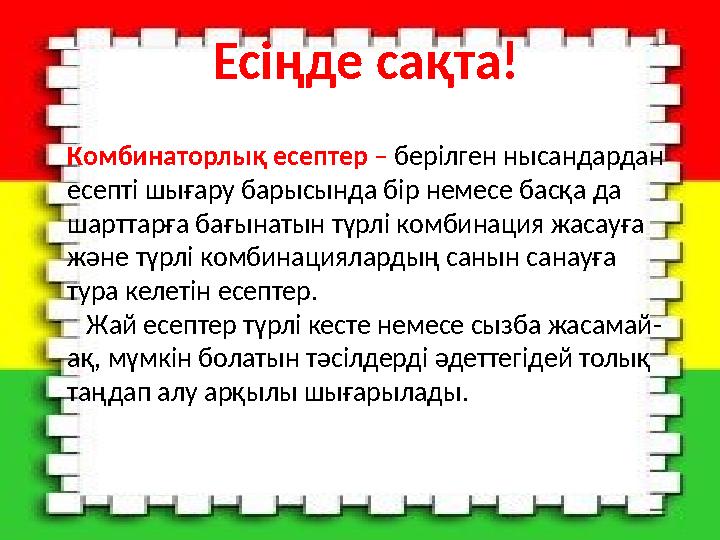 Комбинаторлық есептер – берілген нысандардан есепті шығару барысында бір немесе басқа да шарттарға бағынатын түрлі комбинаци