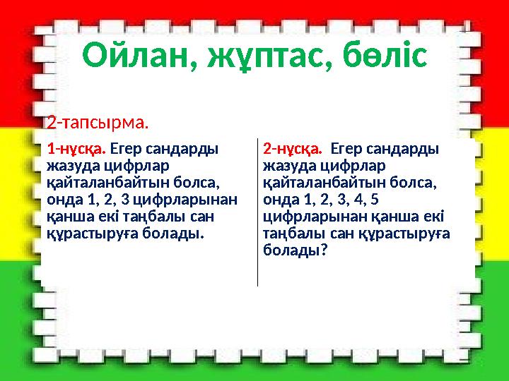 Ойлан, жұптас, бөліс 2-тапсырма. 1-нұсқа. Егер сандарды жазуда цифрлар қайталанбайтын болса, онда 1, 2, 3 цифрларынан қанша