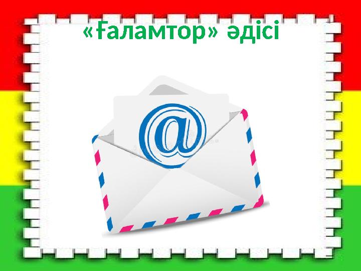 «Ғаламтор» әдісі