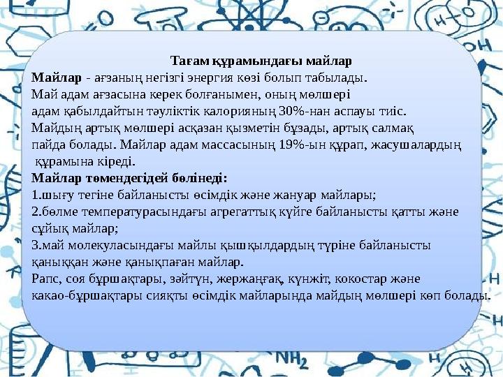 Тағам құрамындағы майлар Майлар - ағзаның негізгі энергия көзі болып табылады. Май адам ағзасына керек болғанымен, оның мөлшер