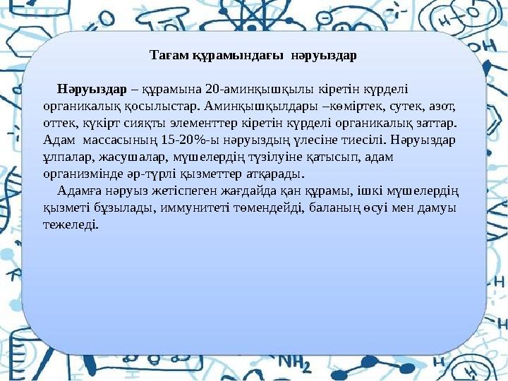 Тағам құрамындағы нәруыздар Нәруыздар – құрамына 20-аминқышқылы кіретін күрделі органикалық қосылыстар. Аминқышқылдары –