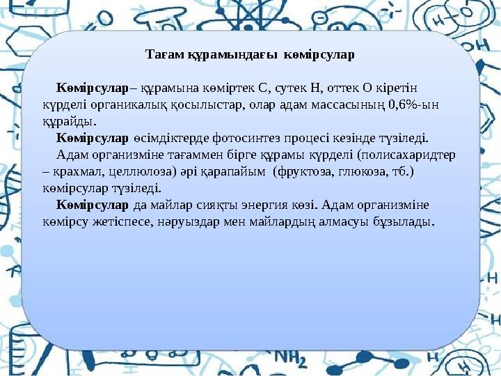 Тағам құрамындағы көмірсулар Көмірсулар – құрамына көміртек С, сутек Н, оттек О кіретін күрделі органикалық қосылыстар, о