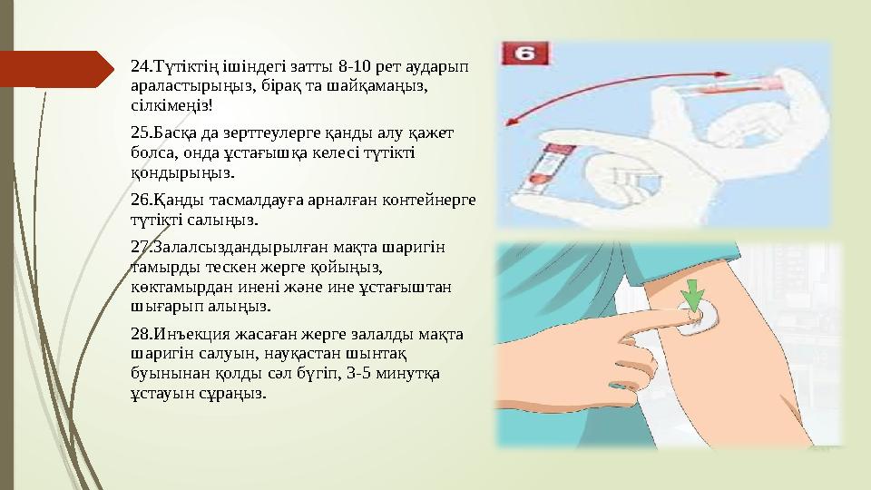 24.Түтіктің ішіндегі затты 8-10 рет аударып араластырыңыз, бірақ та шайқамаңыз, сілкімеңіз! 25.Басқа да зерттеулерге қанды алу