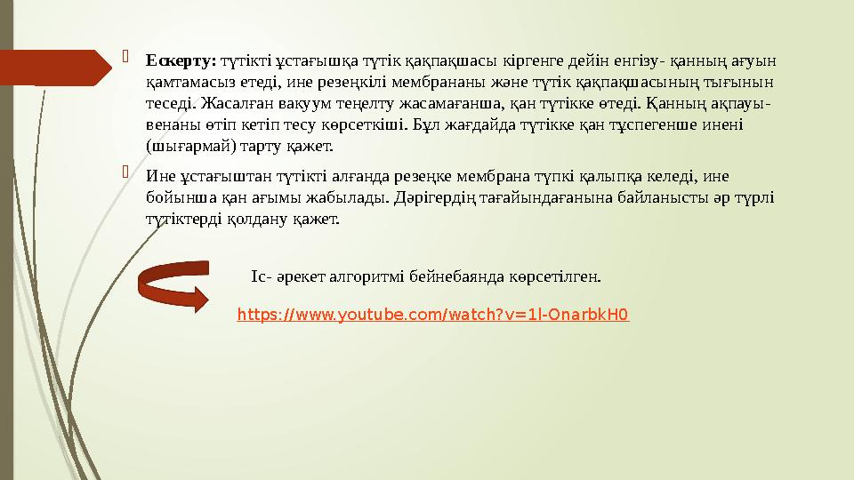  Ескерту: түтікті ұстағышқа түтік қақпақшасы кіргенге дейін енгізу- қанның ағуын қамтамасыз етеді, ине резеңкілі мембрананы ж