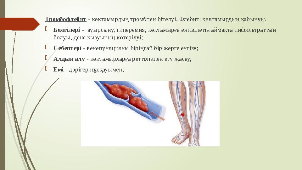 Тромбофлебит - көктамырдың тромбпен бітелуі. Флебит: көктамырдың қабынуы.  Белгілері - ауырсыну, гиперемия, көктамырға ен