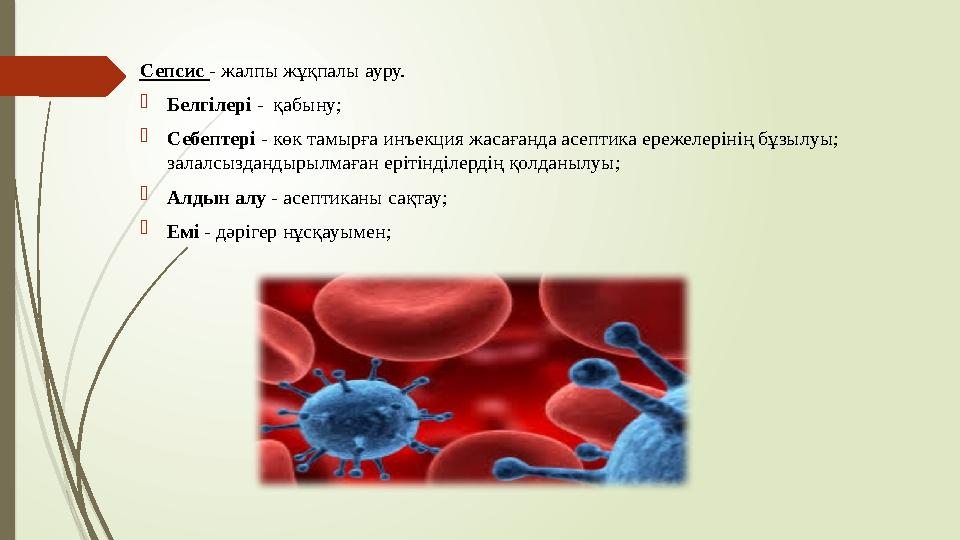 Сепсис - жалпы жұқпалы ауру.  Белгілері - қабыну;  Себептері - көк тамырға инъекция жасағанда асептика ережелерінің бұзы