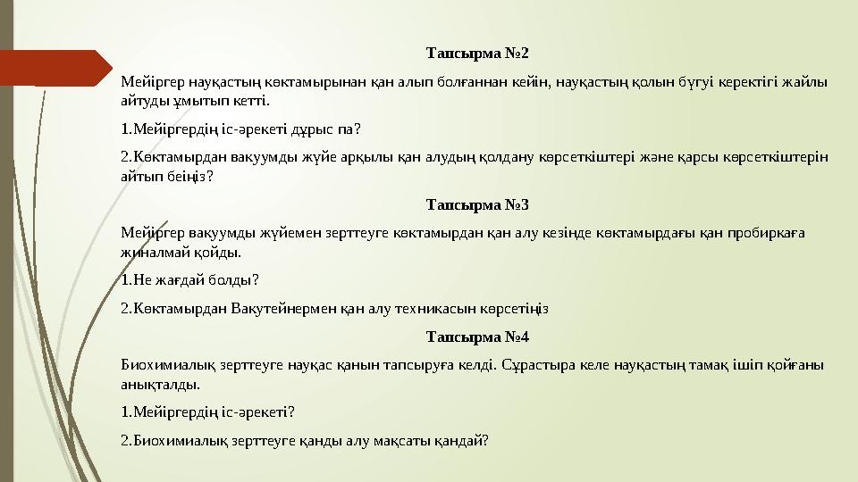Тапсырма №2 Мейіргер науқастың көктамырынан қан алып болғаннан кейін, науқастың қолын бүгуі керектігі жайлы айтуды ұмытып кетті