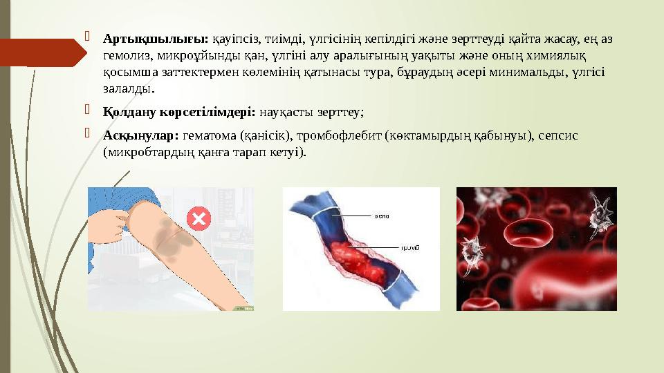  Артықшылығы: қауіпсіз, тиімді, үлгісінің кепілдігі және зерттеуді қайта жасау, ең аз гемолиз, микроұйынды қан, үлгіні алу ар