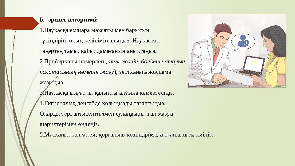 Іс- әрекет алгоритмі: 1.Науқасқа емшара мақсаты мен барысын түсіндіріп, оның келісімін алыңыз. Науқастан таңертең тамақ қабыл