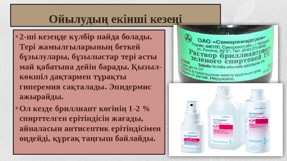 Ойылудың екінші кезеңі • 2-ші кезеңде күлбір пайда болады. Тері жамылғыларының беткей бұзылулары, бұзылыстар тері асты май қа