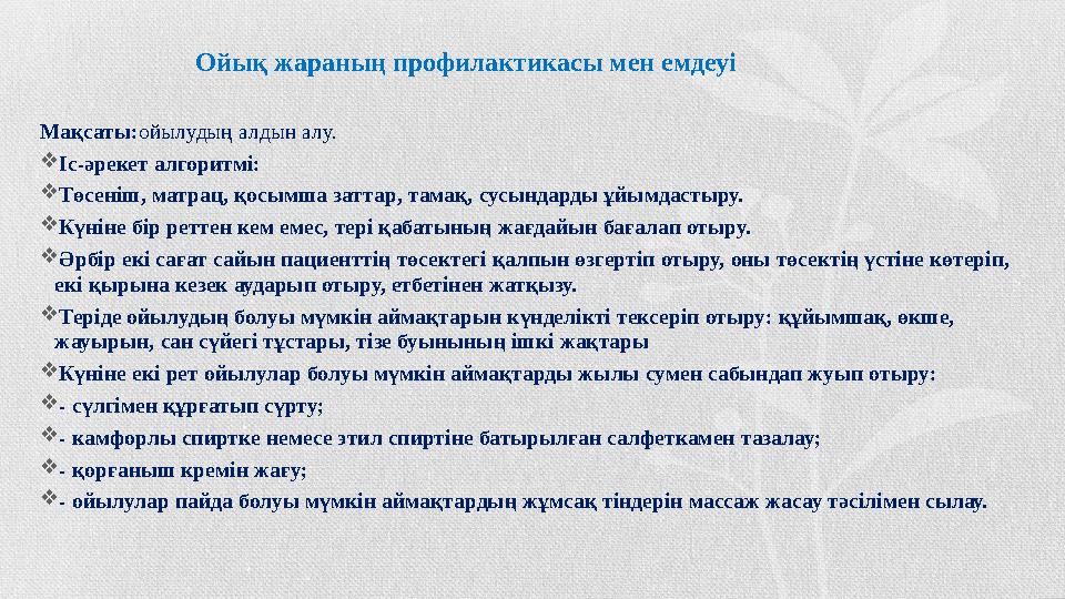 Мақсаты: ойылудың алдын алу.  Іс-әрекет алгоритмі:  Төсеніш, матрац, қосымша заттар, тамақ, сусындарды ұйымдастыру.  Күніне б