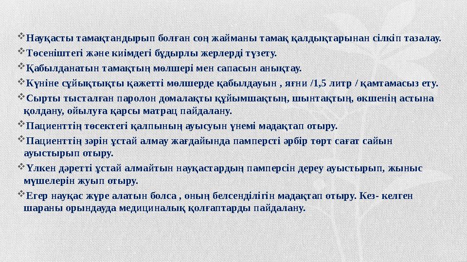  Науқасты тамақтандырып болған соң жайманы тамақ қалдықтарынан сілкіп тазалау.  Төсеніштегі және киімдегі бұдырлы жерлерді түз