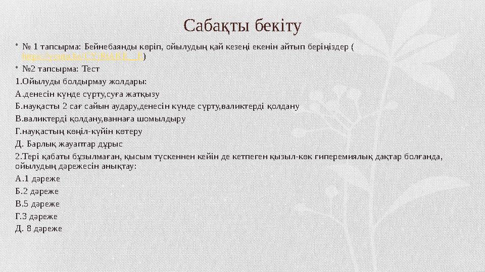 Сабақты бекіту • № 1 тапсырма: Бейнебаянды көріп, ойылудың қай кезеңі екенін айтып беріңіздер ( https://youtu.be/CYjRtAKE__E )