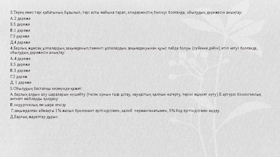 3.Терең емес тері қабатының бұзылып, тері асты майына тарап, эпидермистің бөлінуі болғанда, ойылудың дәрежесін анықтау: А.2 дәре