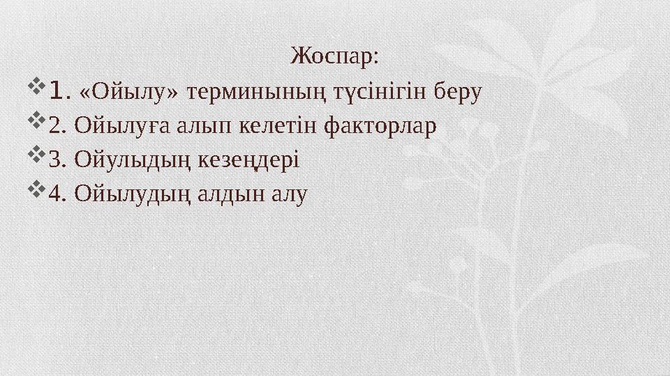 Жоспар:  1. «Ойылу» терминының түсінігін беру  2. Ойылуға алып келетін факторлар  3. Ойулыдың кезеңдері  4. Ойылудың алдын