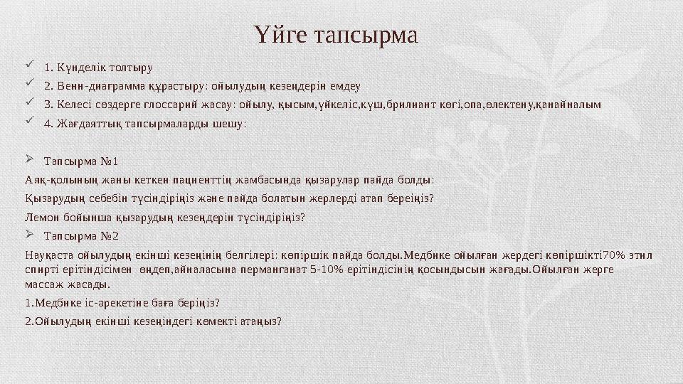 Үйге тапсырма  1. Күнделік толтыру  2. Венн-диаграмма құрастыру: ойылудың кезеңдерін емдеу  3. Келесі сөздерге глоссарий жаса