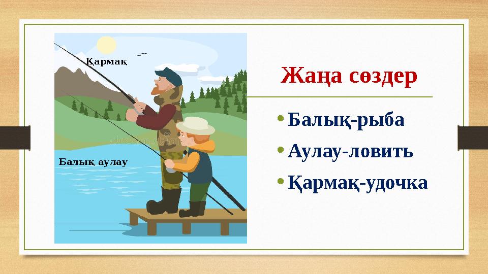 Жаңа сөздер • Балық-рыба • Аулау- ловить • Қармақ-удочкаҚармақ Балық аулау