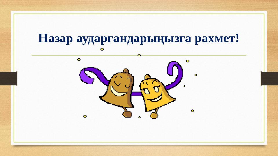 Назар аударғандарыңызға рахмет!