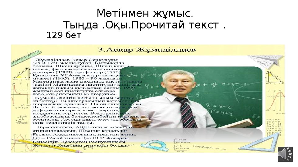 Мәтінмен жұмыс. Тыңда .Оқы.Прочитай текст . 129 бет