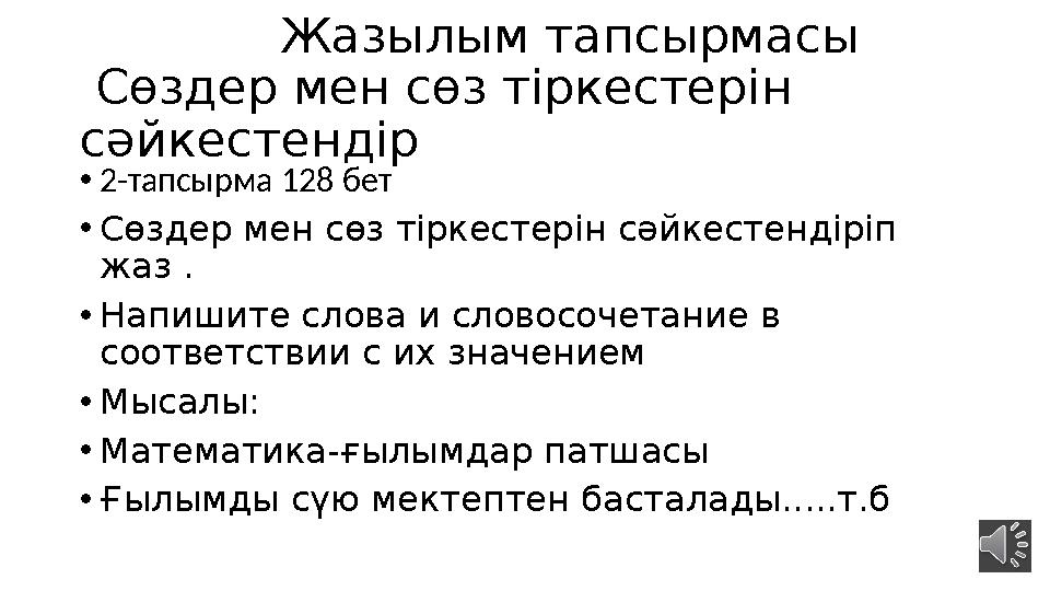 Жазылым тапсырмасы Сөздер мен сөз тіркестерін сәйкестендір • 2-тапсырма 128 бет • Сөздер мен сөз тіркестерін