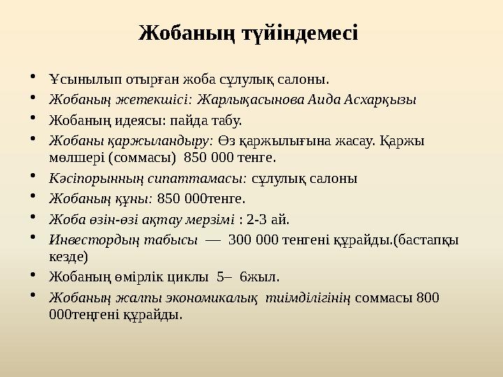 Жобаның түйіндемесі • Ұсынылып отырған жоба сұлулық салоны. • Жобаның жетекшісі: Жарлықасынова Аида Асхарқызы • Жобаның идеясы