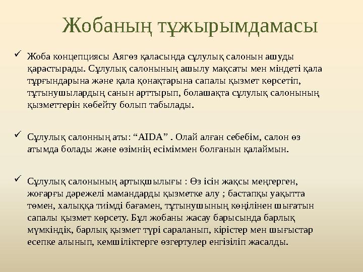 Жобаның тұжырымдамасы  Жоба концепциясы Аягөз қаласында сұлулық салонын ашуды қарастырады. Сұлулық салонының ашылу мақсаты мен