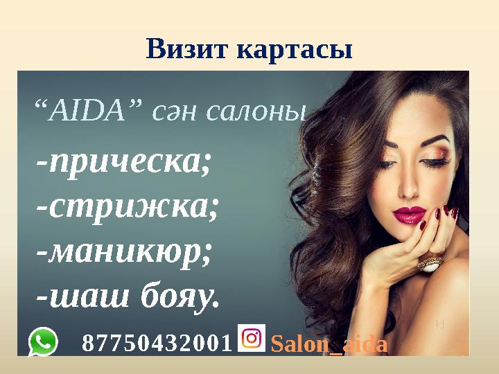 Визит картасы “ AIDA ” сән салоны 8 7 7 5 0 4 3 2 0 0 1-прическа; -стрижка; -маникюр; -шаш бояу. Salon_aida