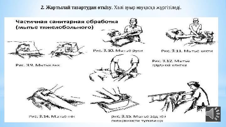 2. Жартылай тазартудан өткізу . Халі ауыр науқасқа жүргізіледі.