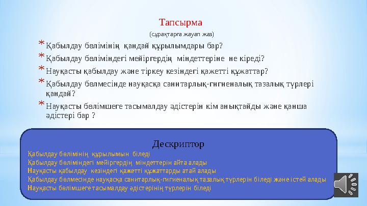 Тапсырма ( сұрақтарға жауап жаз) * Қабылдау бөлімінің қандай құрылымдары бар? * Қабылдау бөліміндегі мейіргердің міндеттеріне