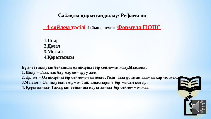 Сабақты қорытындылау/ Рефлексия 4 сөйлем тәсілі бойыша немесе Формула ПОПС 1.Пікір