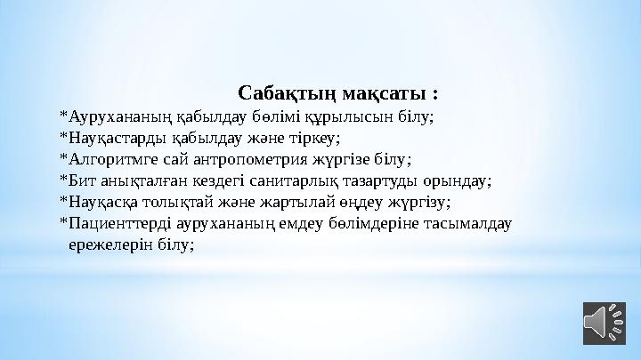 Сабақтың мақсаты : *Аурухананың қабылдау бөлімі құрылысын білу; *Науқастарды қабылдау және тірк