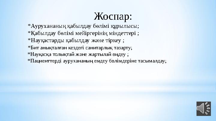 Жоспар: *Аурухананың қабылдау бөлімі құрылысы; *Қабылдау бөлімі мейіргерінің міндеттері ; *Науқастарды қабылдау және