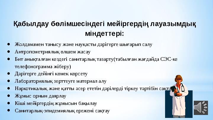 Қабылдау бөлімшесіндегі мейіргердің лауазымдық міндеттері: ● Жолдамамен танысу және науқасты дәрігерге шығар