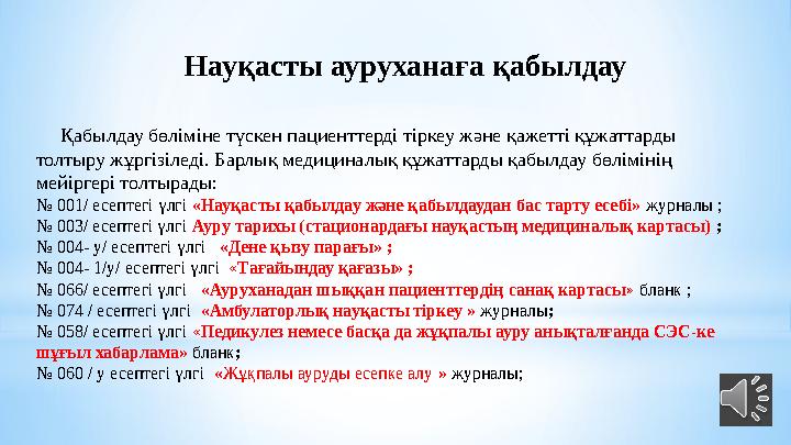 Науқасты ауруханаға қабылдау Қабылдау бөліміне түскен пациенттерді тіркеу және қажетті құжаттарды толт