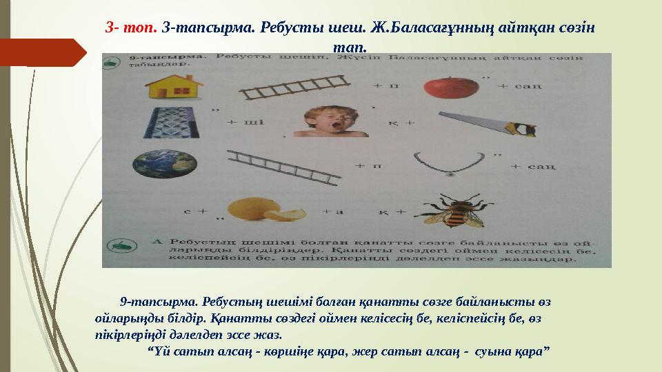 3- топ. 3 -тапсырма. Ребусты шеш. Ж.Баласағұнның айтқан сөзін тап. 9-тапсырма. Ребустың шешімі болған қанатты сөзге байланысты