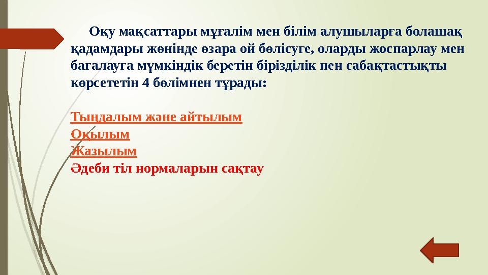 Оқу мақсаттары мұғалім мен білім алушыларға болашақ қадамдары жөнінде өзара ой бөлісуге, оларды жоспарлау мен бағалауға мүмкін