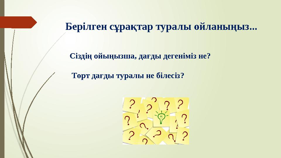 Берілген сұрақтар туралы ойланыңыз... Сіздің ойыңызша, дағды дегеніміз не? Төрт дағды туралы не білесіз?