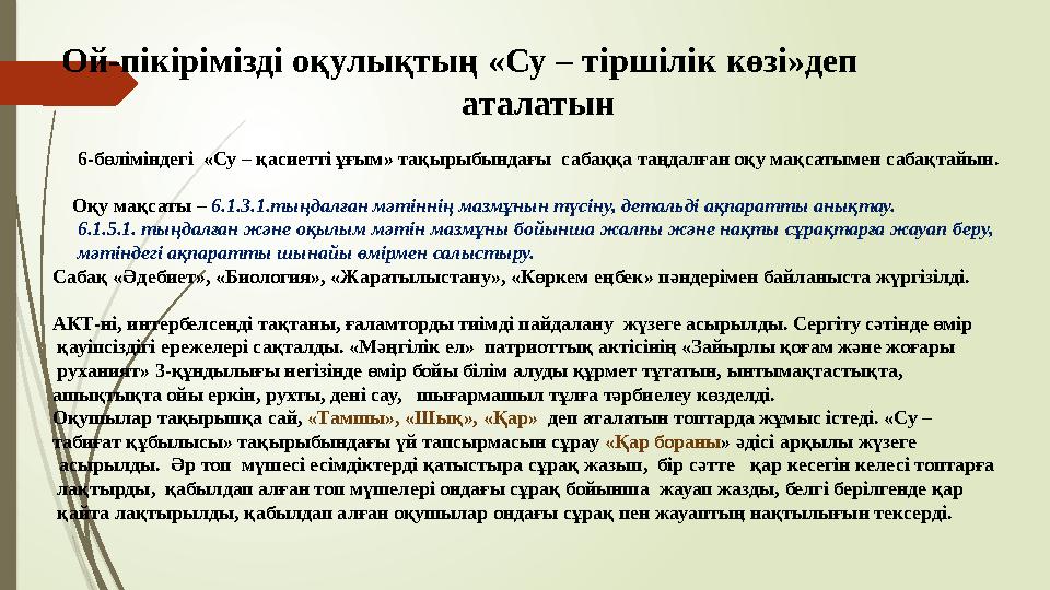 Ой-пікірімізді оқулықтың «Су – тіршілік көзі»деп аталатын