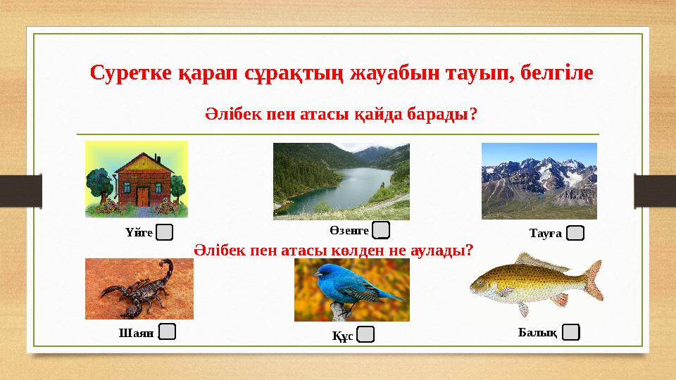 Суретке қарап сұрақтың жауабын тауып, белгіле Әлібек пен атасы қайда барады? Әлібек пен атасы көлден не аулады? Өзенге Үйге Тау