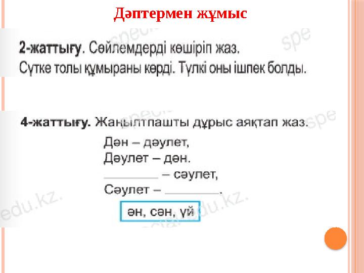 Дәптермен жұмыс