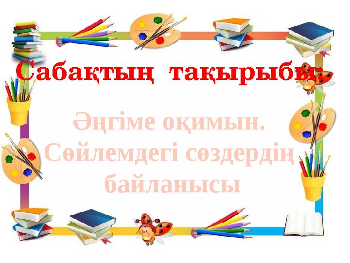 Әңгіме оқимын. Сөйлемдегі сөздердің байланысыСаба қтың тақырыбы: