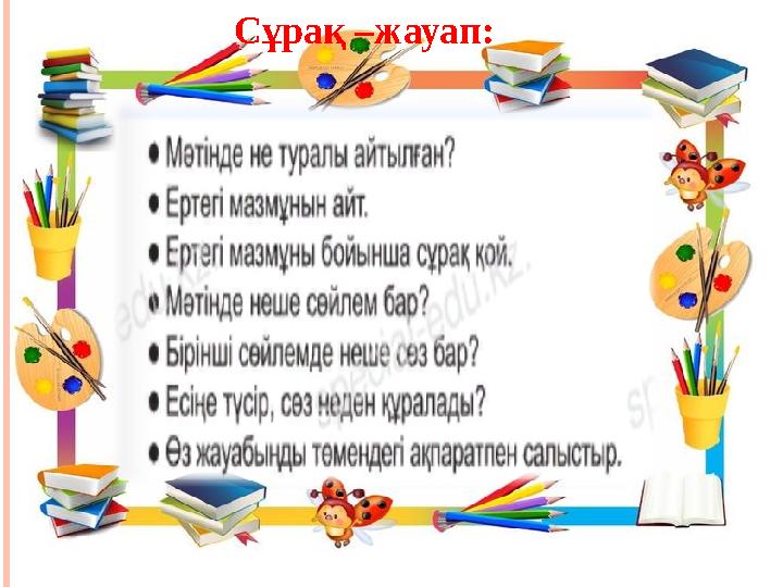 Сұрақ –жауап:
