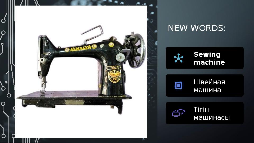 NEW WORDS: Sewing machine Швейная машина Тігін машинасы