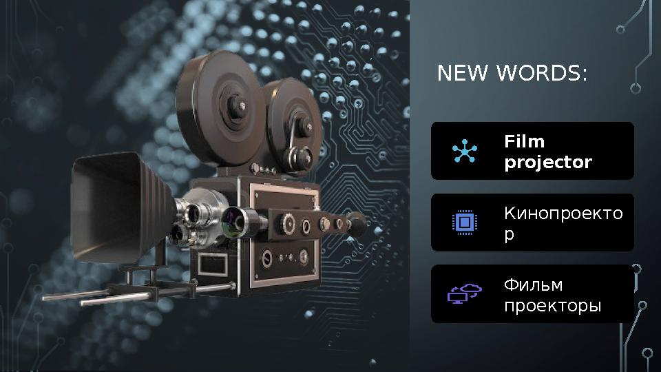 NEW WORDS: Film projector Кинопроекто р Фильм проекторы