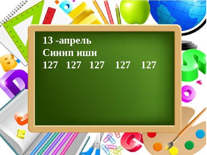 13 -апрель Синип иши 127 127 127 127 127