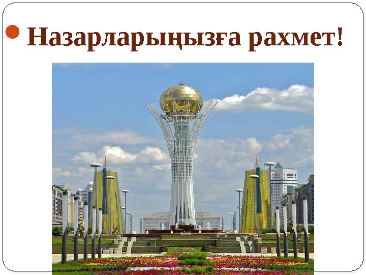 Назарларыңызға рахмет!