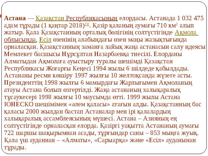 Астана — Қазақстан Республикасының елордасы. Астанада 1 032 475 адам тұрады (1 қаңтар 2018) [3] . Қазір қаланың аумағы
