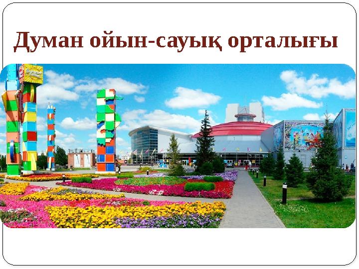 Думан ойын-сауық орталығы